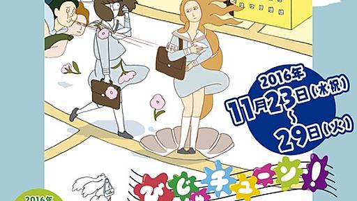 NHK Eテレ「びじゅチューン！」のグッズフェア、ジェイアール京都伊勢丹で11/23から　作者のサイン＆握手会も - はてなニュース