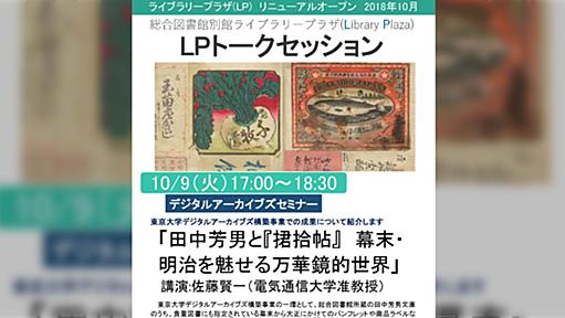 東京大学総合図書館所蔵 田中芳男文庫『捃拾帖(くんしゅうじょう）』に関するツイートまとめ