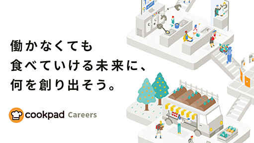 クックパッドが今、エンジニアとデザイナーを採用したい理由 - クックパッド開発者ブログ