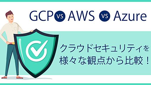 【クラウドセキュリティ対策比較】GCP、AWS、Azureを様々な観点から比べてみた | 株式会社トップゲート