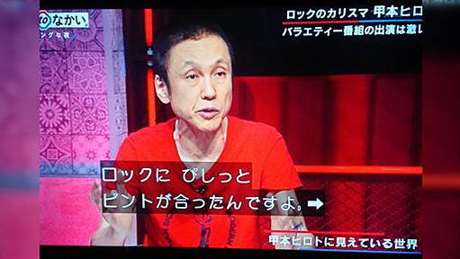 甲本ヒロトさん「今の人は歌詞を聞きすぎる」「もっとぼんやりしてていいのに」→「すごい腑に落ちる」など刺さった人が多数