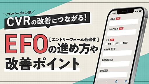 CVRの改善につながる！EFO（エントリーフォーム最適化）の進め方や改善ポイントをご紹介｜アナグラム株式会社