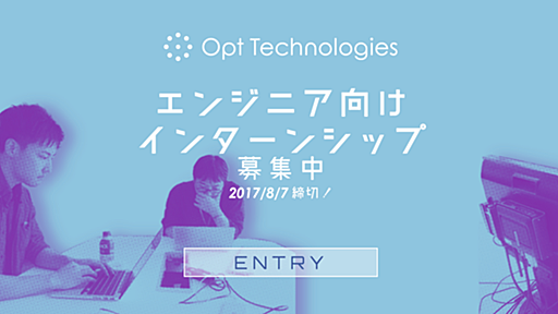 2017年夏エンジニア向けインターンシップの事前課題を解説 - Opt Technologies Magazine