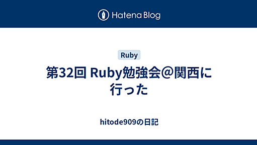 第32回 Ruby勉強会＠関西に行った - hitode909の日記