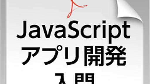 「JavaScriptアプリ開発入門」電子書籍版