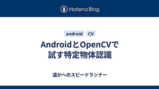 AndroidとOpenCVで試す特定物体認識 - 遥かへのスピードランナー