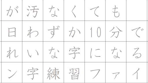 字が汚い人へ 無料ペン字練習ファイルを作りました！ | 小さな会社のための DIYシステム工房