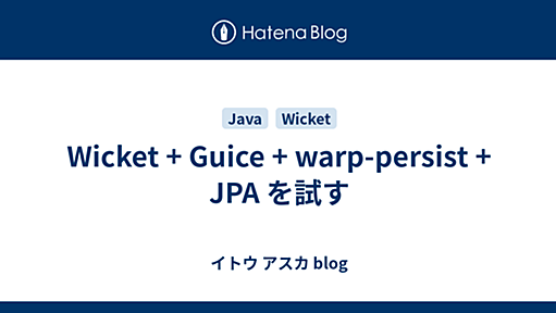 Wicket + Guice + warp-persist + JPA を試す - イトウ アスカ blog