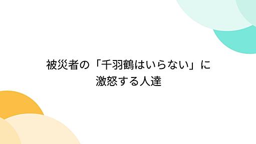 被災者の「千羽鶴はいらない」に激怒する人達