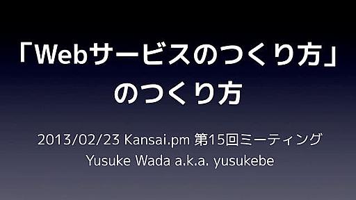 「Webサービスのつくり方」 のつくり方