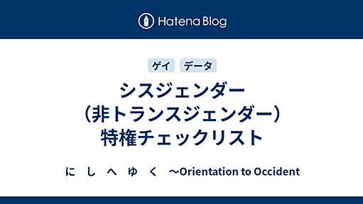 シスジェンダー（非トランスジェンダー）特権チェックリスト - に　し　へ　ゆ　く　?Orientation to Occident