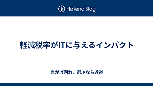 軽減税率がITに与えるインパクト - 急がば回れ、選ぶなら近道