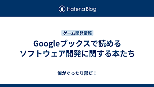 Googleブックスで読めるソフトウェア開発に関する本たち - 俺がぐったり部だ！