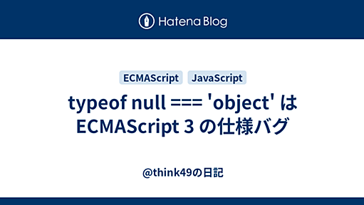 typeof null === 'object' は ECMAScript 3 の仕様バグ - @think49の日記