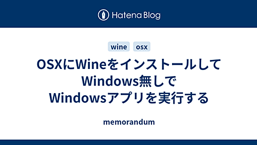 OSXにWineをインストールしてWindows無しでWindowsアプリを実行する - memorandum