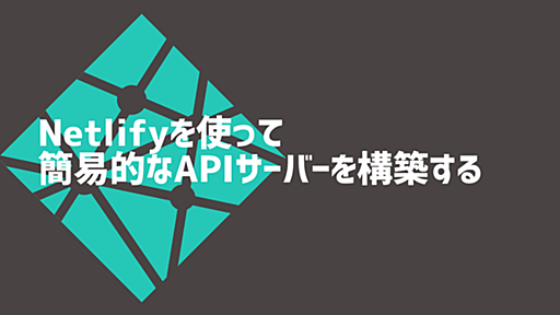 Netlifyを使って簡易的なAPIサーバーを構築する - タダケンのEnjoy Tech