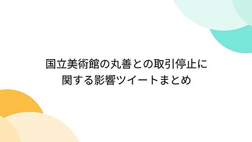 国立美術館の丸善との取引停止に関する影響ツイートまとめ