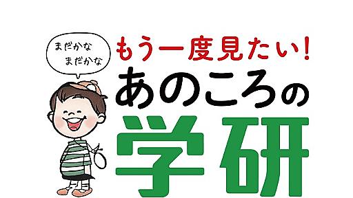 学研の『科学と学習』が電子書籍で復刻　40歳以上には涙モノの学習マンガ