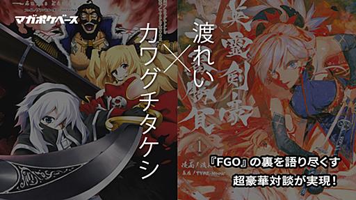 カワグチタケシ×渡れいが対談！『FGO』コミカライズのウラを語り尽くす - マガポケベース