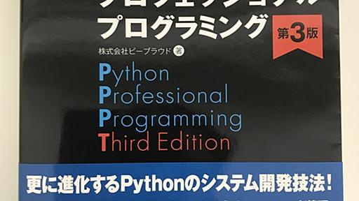 「Pythonプロフェッショナルプログラミング 第3版」は、10年の取り組みの集大成 - ビープラウド社長のブログ