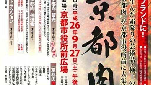 京都のブランド和牛を堪能できる第1回「京都肉祭」9/27開催　三嶋亭など12店が参加 - はてなニュース