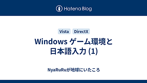 Windows ゲーム環境と日本語入力 (1) - NyaRuRuが地球にいたころ