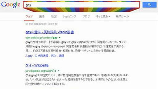 Google検索で「gay」を検索すると