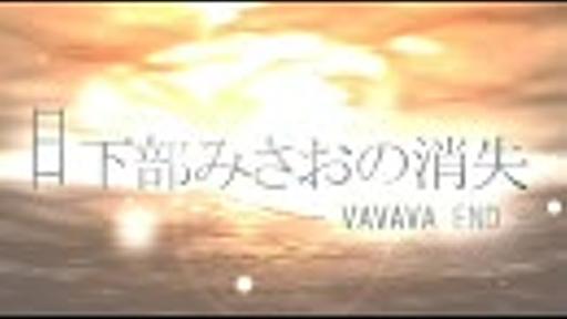 【動画つけてみた】日下部みさおの消失 -VAVAVA END-