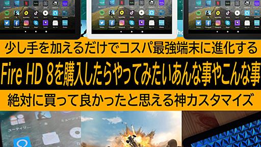 Amazon Fire HD 8を絶対に買って良かったと思える神カスタマイズ！実は出来ちゃうあんな事やこんな事。