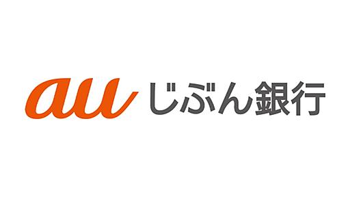 auじぶん銀行、不正送金対策で他行間即時振込・入金を一時停止