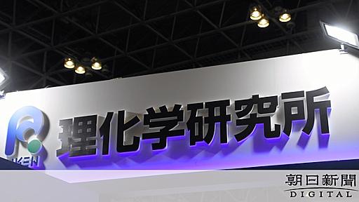 理研雇い止め「不適切ではない」と調査委　元卓越研究員の採用手続き：朝日新聞デジタル