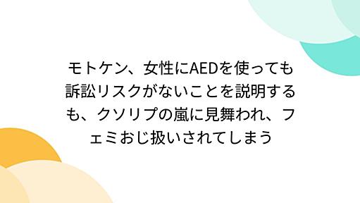 モトケン、女性にAEDを使っても訴訟リスクがないことを説明するも、クソリプの嵐に見舞われ、フェミおじ扱いされてしまう