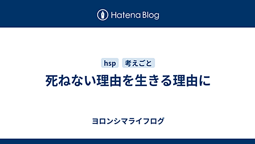 死ねない理由を生きる理由に - 与論シマライフログ