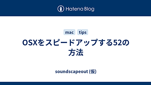 OSXをスピードアップする52の方法 - soundscape out