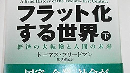 Amazon.co.jp：『フラット化する世界（下）』（原題：The World Is Flat: A Brief History of the 21st Century）