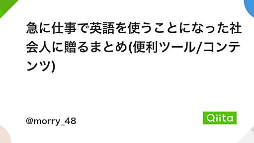 急に仕事で英語を使うことになった社会人に贈るまとめ(便利ツール/コンテンツ) - Qiita