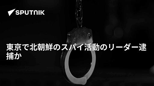 東京で北朝鮮のスパイ活動のリーダー逮捕か