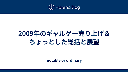 2009年のギャルゲー売り上げ＆ちょっとした総括と展望 - notable or ordinary