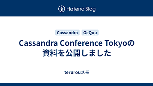 Cassandra Conference Tokyoの資料を公開しました - terurouメモ