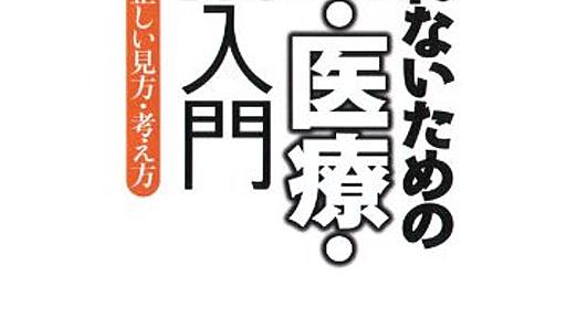 Amazon.co.jp: だまされないための年金・医療・介護入門―社会保障改革の正しい見方・考え方: 鈴木亘: 本