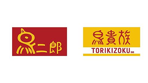 鳥貴族の鳥二郎商標に対する異議申立は認められず（栗原潔） - エキスパート - Yahoo!ニュース