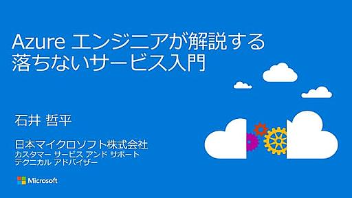 Azure サポート チームの現場からお届けする落ちないサービスのために