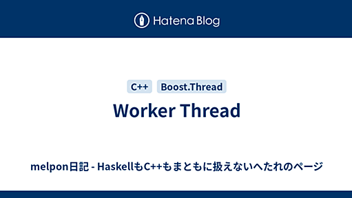 Worker Thread - melpon日記 - HaskellもC++もまともに扱えないへたれのページ