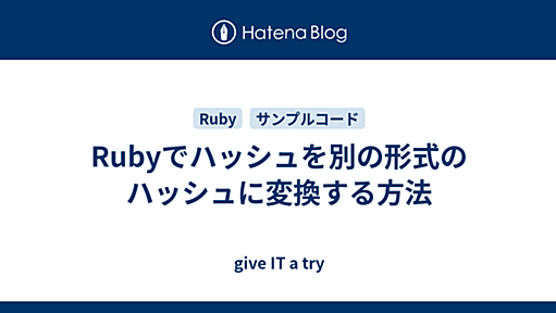 Rubyでハッシュを別の形式のハッシュに変換する方法 - give IT a try