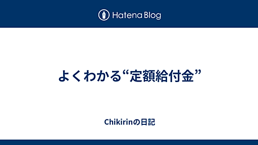 よくわかる“定額給付金” - Chikirinの日記