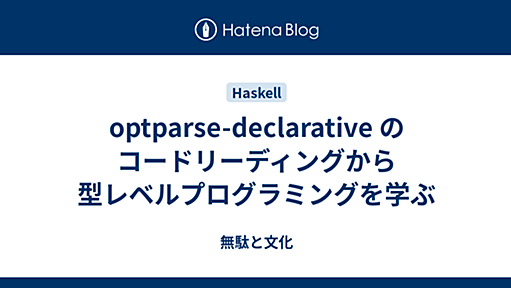 optparse-declarative のコードリーディングから型レベルプログラミングを学ぶ - 無駄と文化