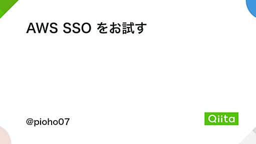 AWS SSO をお試す - Qiita