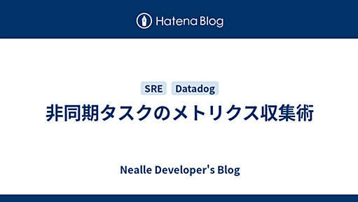 非同期タスクのメトリクス収集術 - Nealle Developer's Blog