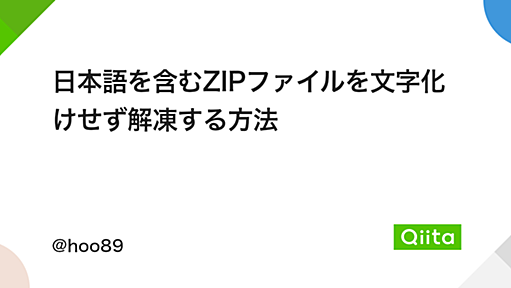 日本語を含むZIPファイルを文字化けせず解凍する方法 - Qiita