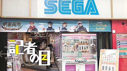 セガサミー、ゲーセン売却で「SEGA」復活の逆説　証券部　小池颯 - 日本経済新聞